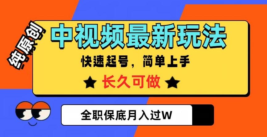 中视频最新玩法，纯原创，项目长久快速起号，简单上手，全职保底月入过W【揭秘】-海旭网创