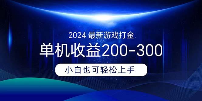 2024最新游戏打金单机收益200-300-海旭网创