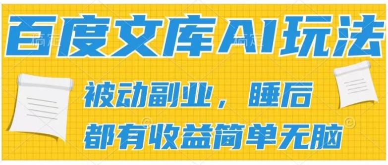 2024百度文库AI玩法，无脑操作可批量发大，实现被动副业收入，管道化收益【揭秘】-海旭网创