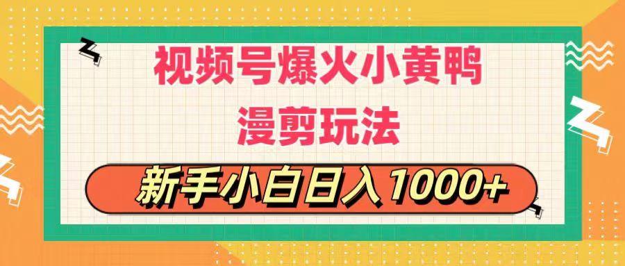 视频号爆火小黄鸭搞笑漫剪玩法，每日1小时，新手小白日入1000+-海旭网创
