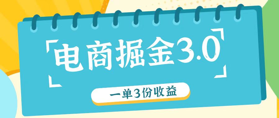 电商掘金3.0一单撸3份收益，自测一单收益26元-海旭网创