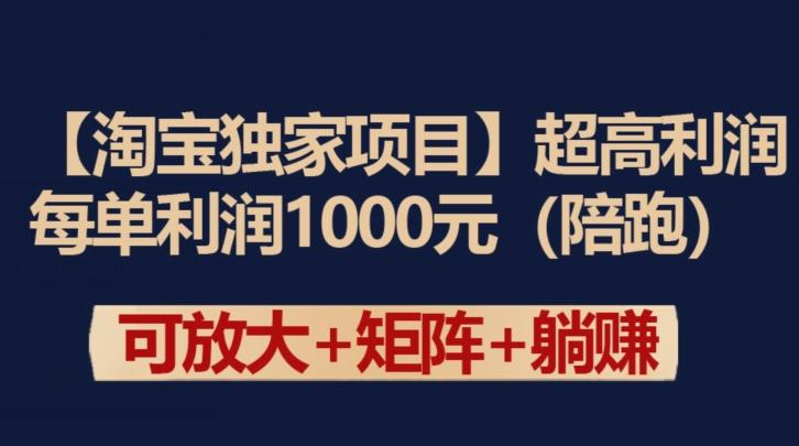【淘宝独家项目】超高利润：每单利润1000元【揭秘】-海旭网创