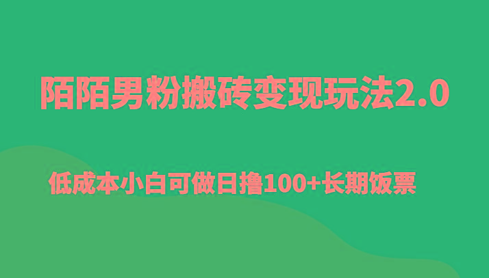 陌陌男粉搬砖变现玩法2.0、低成本小白可做日撸100+长期饭票-海旭网创