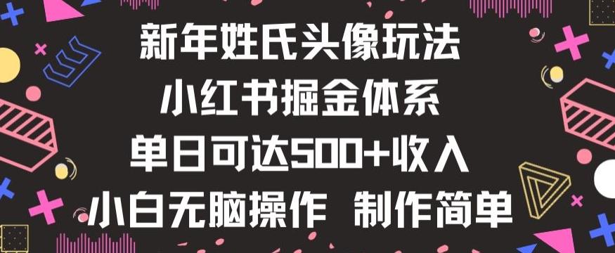新年姓氏头像新玩法，小红书0-1搭建暴力掘金体系，小白日入500零花钱【揭秘】-海旭网创