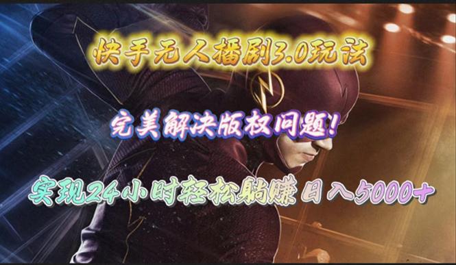 (10077期)快手无人播剧3.0玩法，完美解决版权问题，实现24小时轻松躺赚日入5000+-海旭网创
