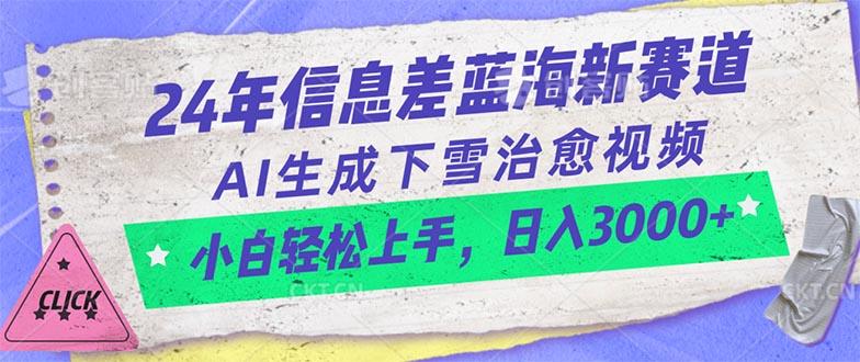 24年信息差蓝海新赛道，AI生成下雪治愈视频 小白轻松上手，日入3000+-海旭网创