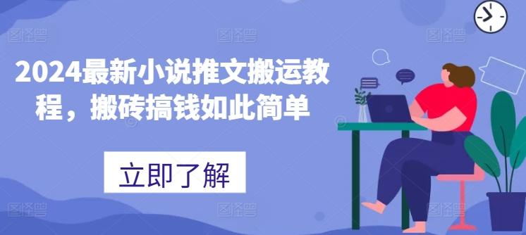 2024最新小说推文搬运教程，搬砖搞钱如此简单-海旭网创