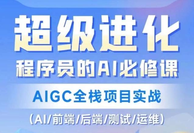 程序员的AI必修课，AIGC全栈项目实战（AI/前端/后端/测试/运维)-海旭网创