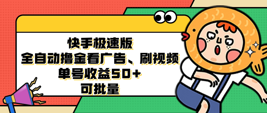 快手极速版全自动撸金看广告、刷视频 单号收益50+ 可批量-海旭网创
