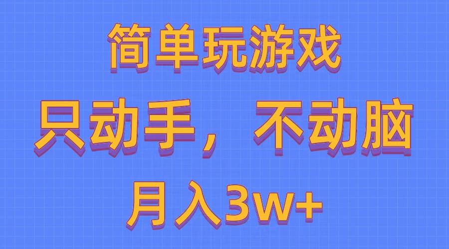 简单玩游戏月入3w+,0成本，一键分发，多平台矩阵(500G游戏资源-海旭网创