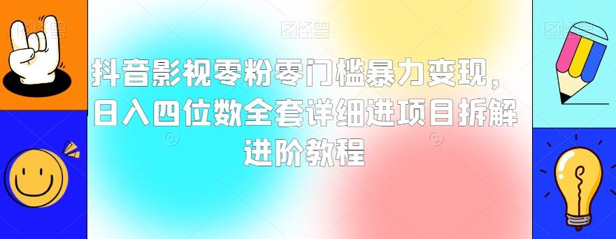 抖音影视零粉零门槛暴力变现，日入四位数全套详细进项目拆解进阶教程【揭秘】-海旭网创