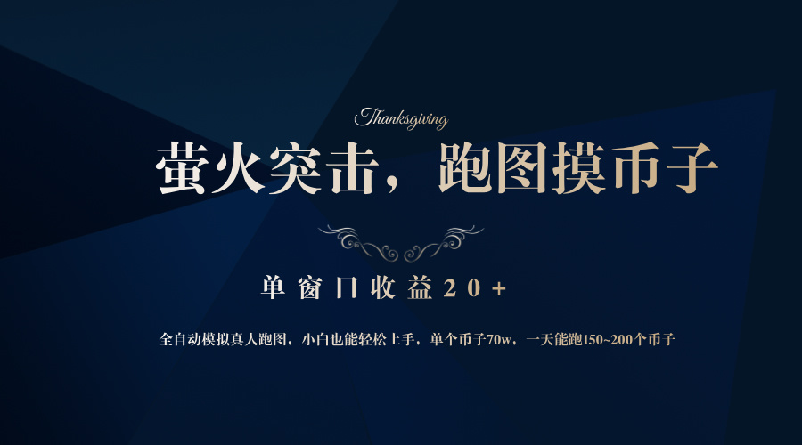 背靠大厂网易游戏公司，萤火突击全程模拟真人跑图捡币子，单窗口收益20+-海旭网创