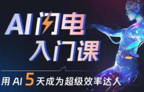 人人都能学会的AI闪电入门课，用AI帮你成为超级效率达人-海旭网创