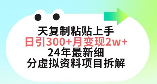 三天复制粘贴上手日引300+月变现五位数，小红书24年最新细分虚拟资料项目拆解【揭秘】-海旭网创