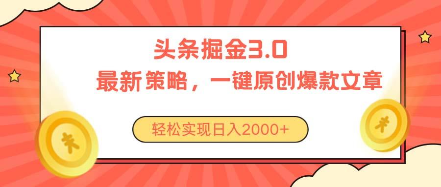 今日头条掘金3.0策略，无任何门槛，轻松日入2000+-海旭网创