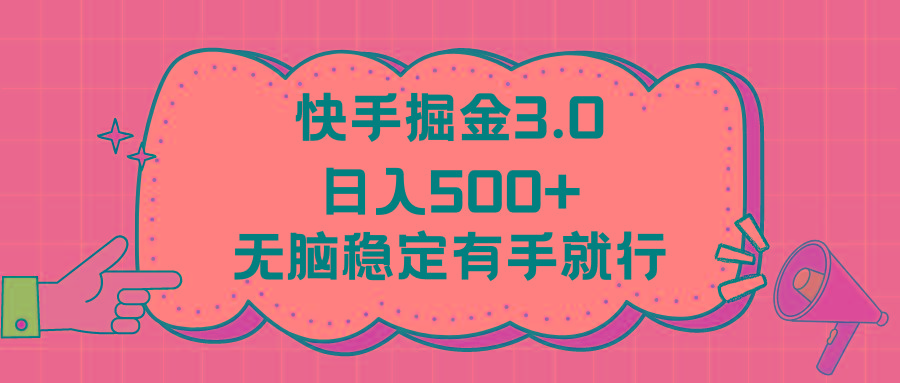 快手掘金3.0最新玩法日入500+   无脑稳定项目-海旭网创