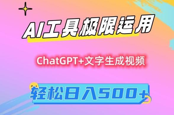 AI工具极限运用，小白也可轻松变现，保姆级教程，轻松日入500+【揭秘】-海旭网创