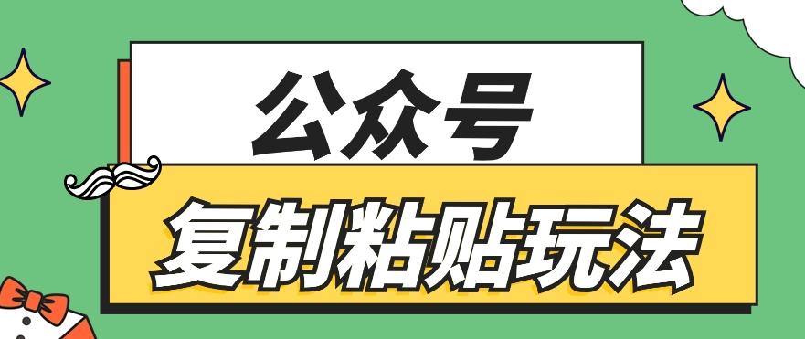 公众号复制粘贴玩法，月入20000+，新闻信息差项目，新手可操作-海旭网创