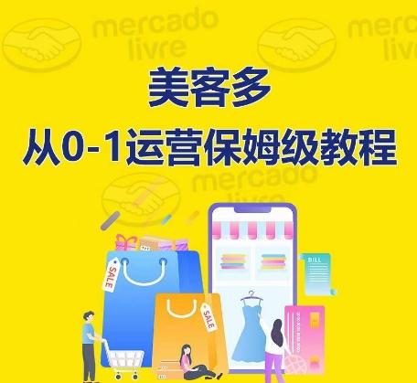 ​美客多开店到运营0-1全方位实操讲解，保姆式带你快速入门到精通-海旭网创