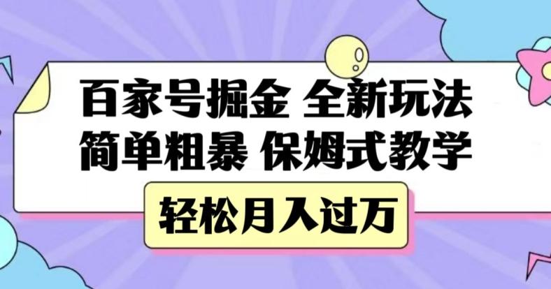 百家号掘金，全新玩法，简单粗暴，保姆式教学，轻松月入过万【揭秘】-海旭网创