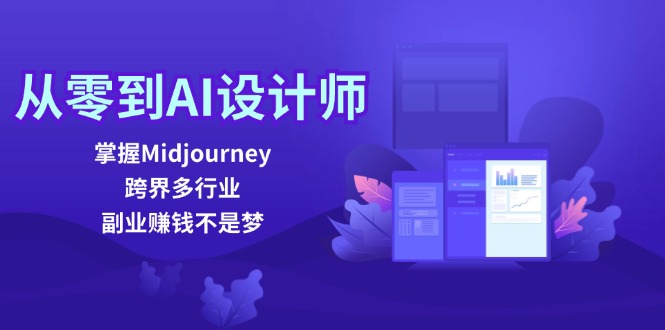 从零到AI设计师：掌握Midjourney，跨界多行业，副业赚钱不是梦-海旭网创