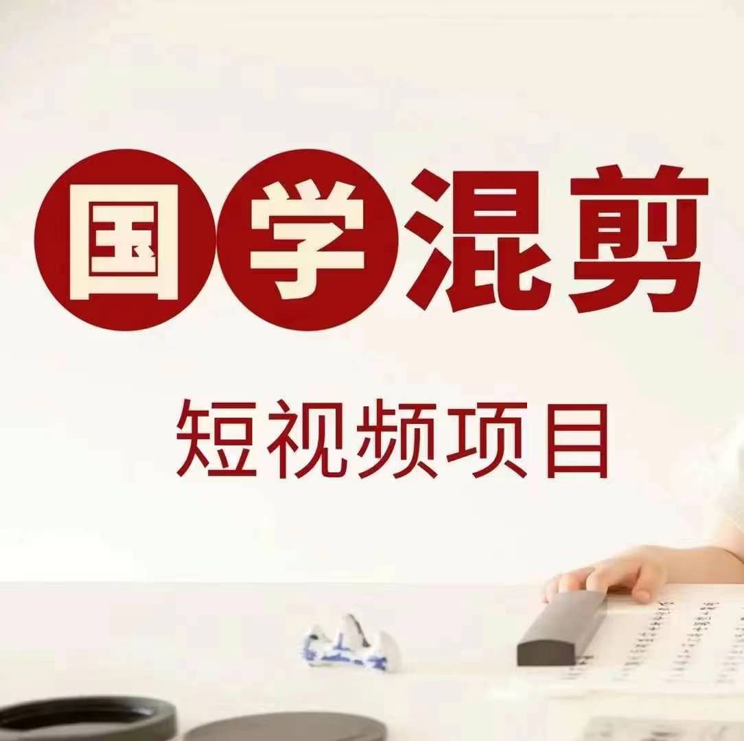国学短视频混剪项目，快速涨粉、视频号分成、日入300+，抖音快手小红书-海旭网创