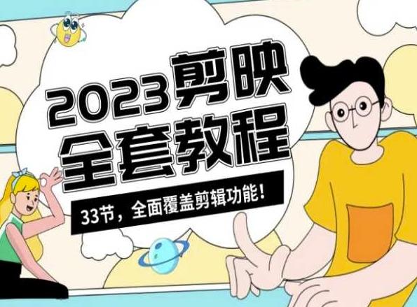 零基础系统学习短视频剪辑，剪映全套教程33节，全面覆盖剪辑功能-海旭网创