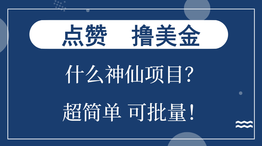 点赞就能撸美金？什么神仙项目？单号一会狂撸300+，不动脑，只动手，可...-海旭网创