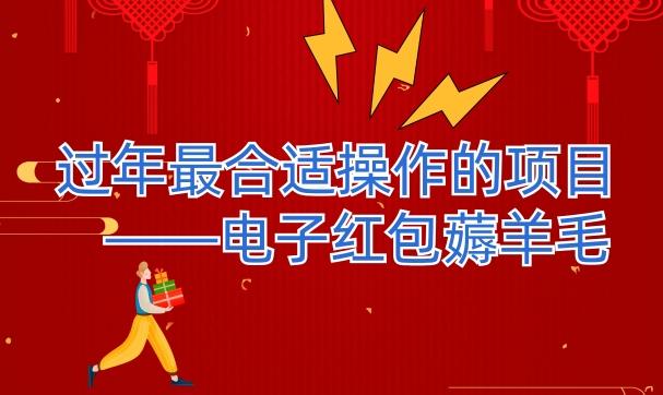 过年最适合操作的项目--电子红包薅羊毛，轻轻松松赚取差价-海旭网创