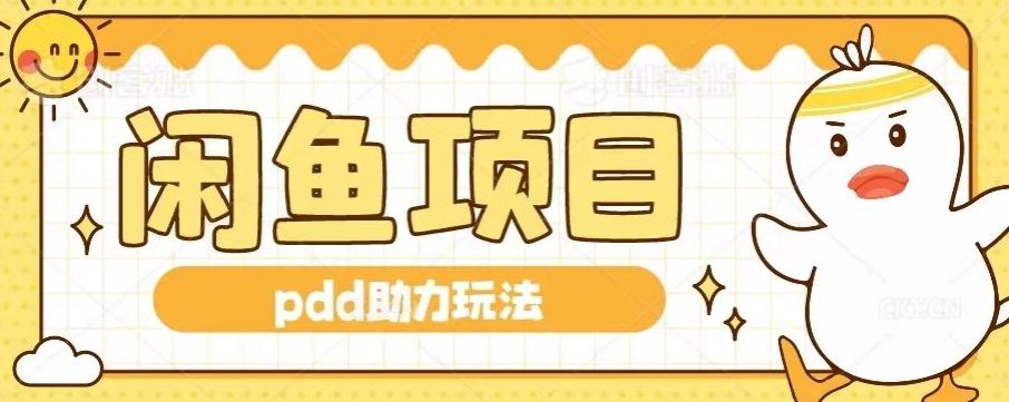 闲鱼pdd助力玩法，可矩阵操作，操作简单日入500+-海旭网创