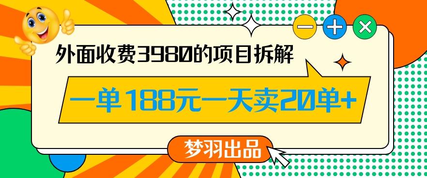 外面收费3980的年前必做项目一单188元一天能卖20单【拆解】-海旭网创