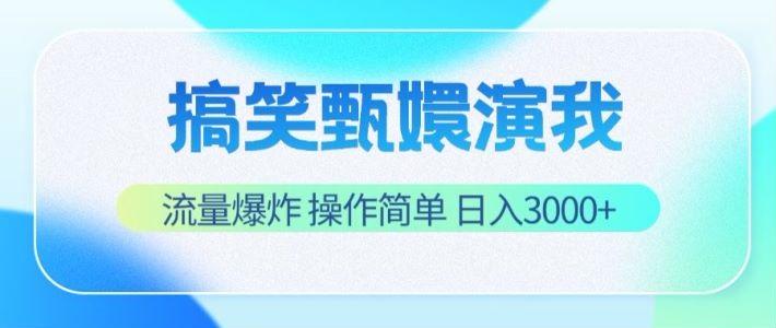 搞笑甄嬛演我，流量爆炸，操作简单，日入3000+-海旭网创