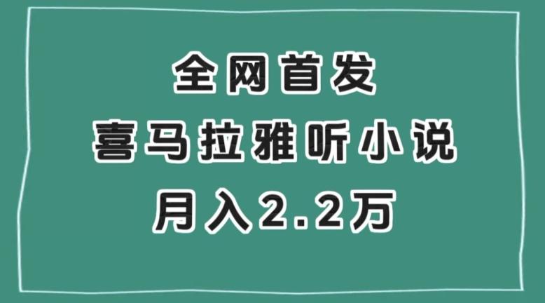 全网首发，喜马拉雅挂机听小说月入2万＋【揭秘】-海旭网创