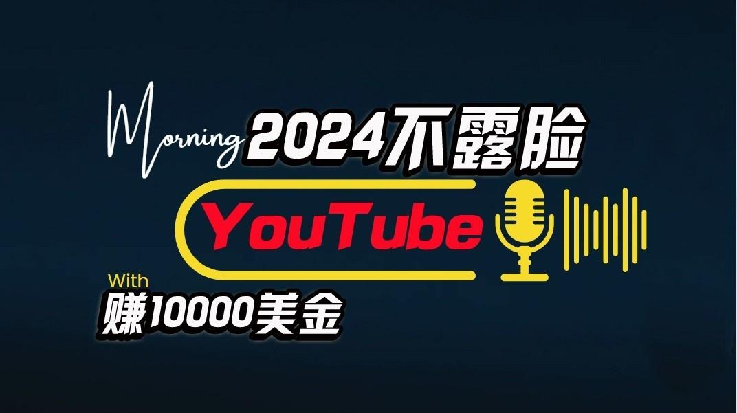 AI做不露脸YouTube赚$10000/月，傻瓜式操作，小白可做，简单粗暴-海旭网创