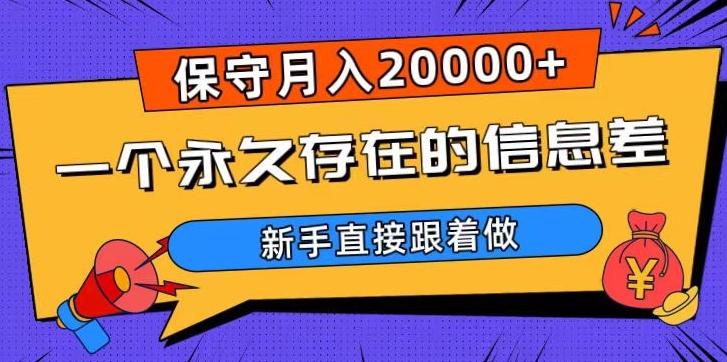 一个永久存在的信息差，保守月入20000+，新手直接跟着做【揭秘】-海旭网创