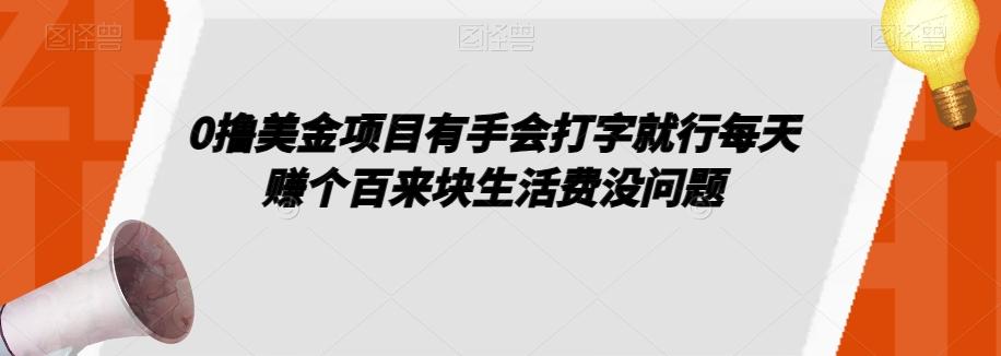 0撸美金项目有手会打字就行每天赚个百来块生活费没问题【揭秘】-海旭网创