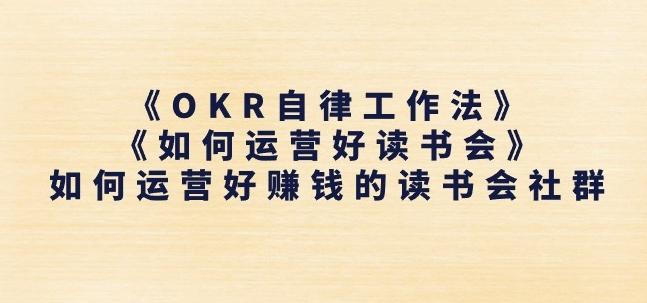 《OKR自律工作法》+《如何运营好读书会》如何运营好赚钱的读书会社群-海旭网创