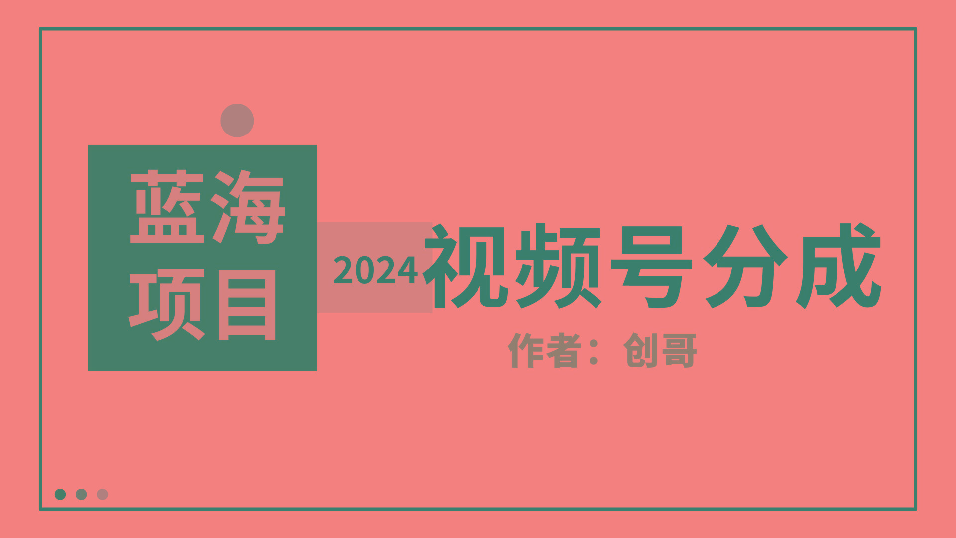 (9676期)【蓝海项目】2024年视频号分成计划，快速开分成，日爆单8000+，附玩法教程-海旭网创