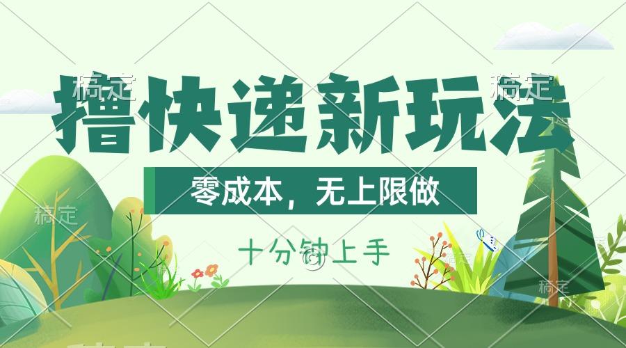撸快递最新玩法，零成本，无上限做，日产1000+。课程看完就会-海旭网创