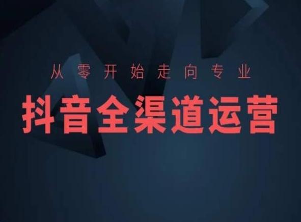 从零开始走向专业，抖音全渠道运营，抖音电商培训-海旭网创