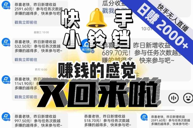 【无人直播】单号日入2000+，可矩阵、可放大，快手无人直播小铃铛，让狂赚的感觉又回来了！-海旭网创