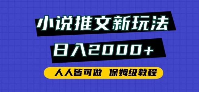 小说推文新玩法，日入2000+，人人皆可做，保姆级教程【揭秘】-海旭网创