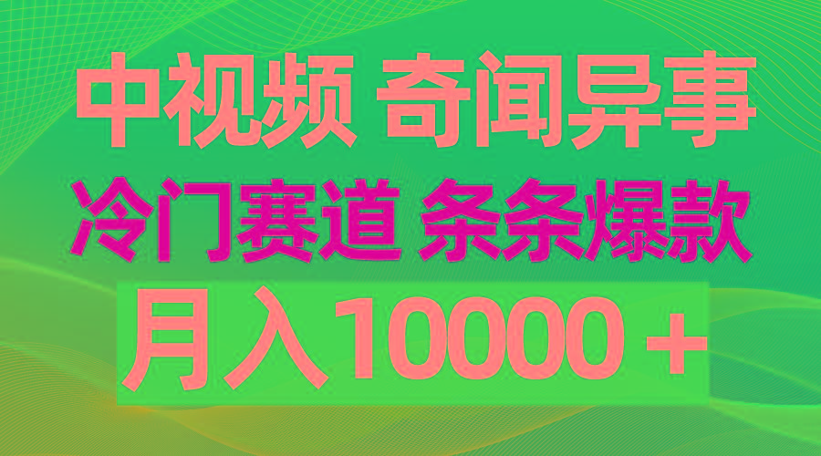 (9627期)中视频奇闻异事，冷门赛道条条爆款，月入10000＋-海旭网创