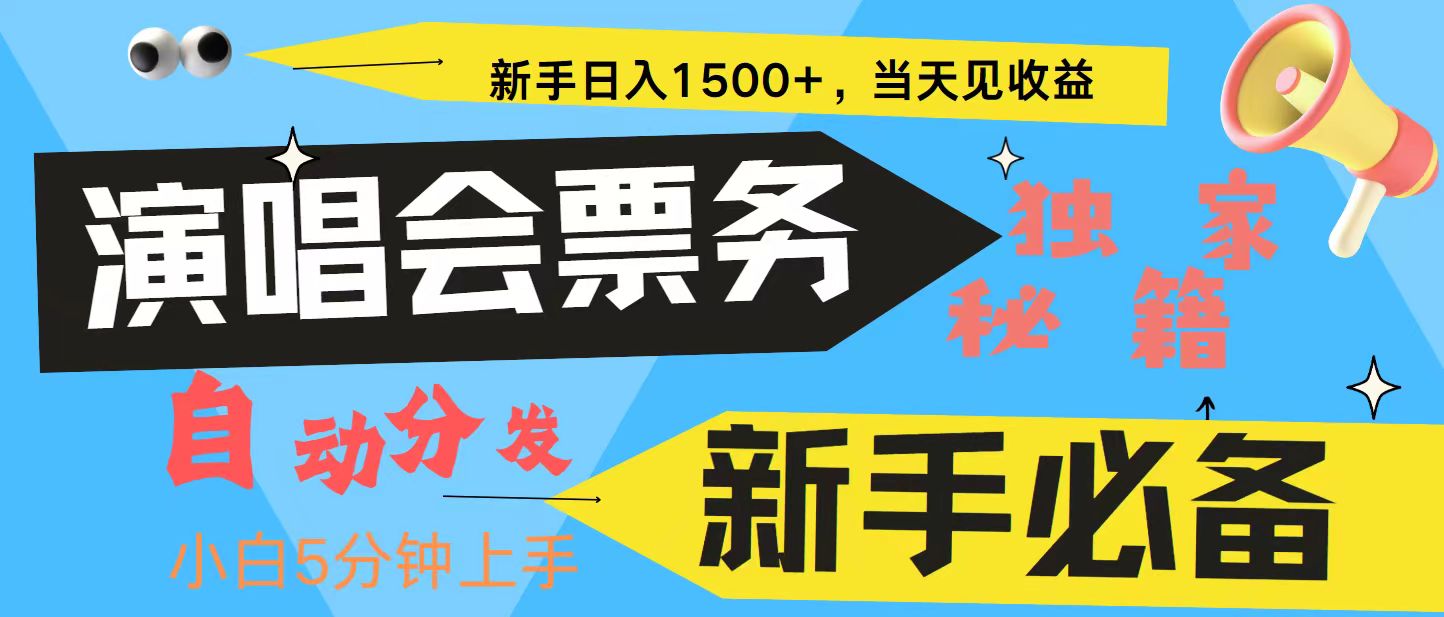 新手3天获利8000+ 普通人轻松学会， 从零教你做演唱会， 高额信息差项目-海旭网创