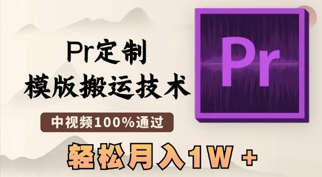 最新Pr定制模版搬运技术，中视频100%通过，几分钟一条视频，轻松月入1W＋【揭秘】-海旭网创