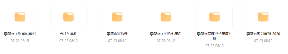 李笑来相关课程合集-海旭网创