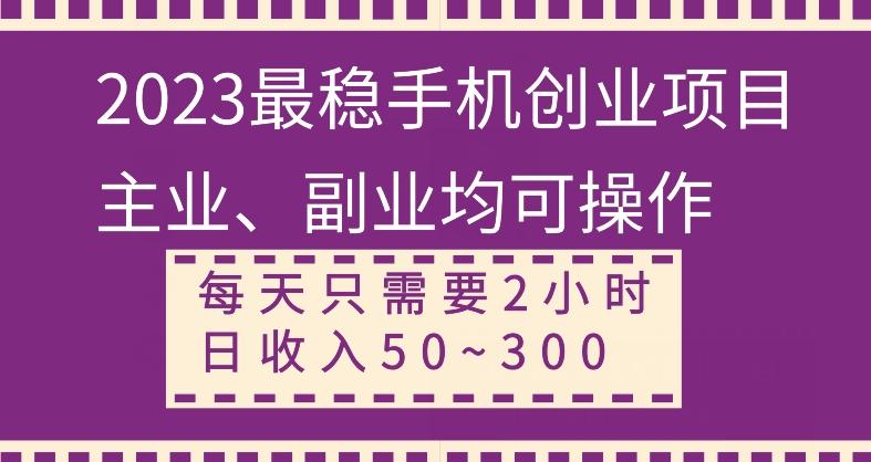 【全网变现首发】新手实操单号日入500+，渠道收益稳定，项目可批量放大-海旭网创