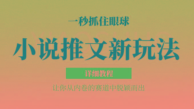 小说推文全新玩法，5分钟一条原创视频，结合中视频bilibili赚多份收益 轻松月入1W+-海旭网创