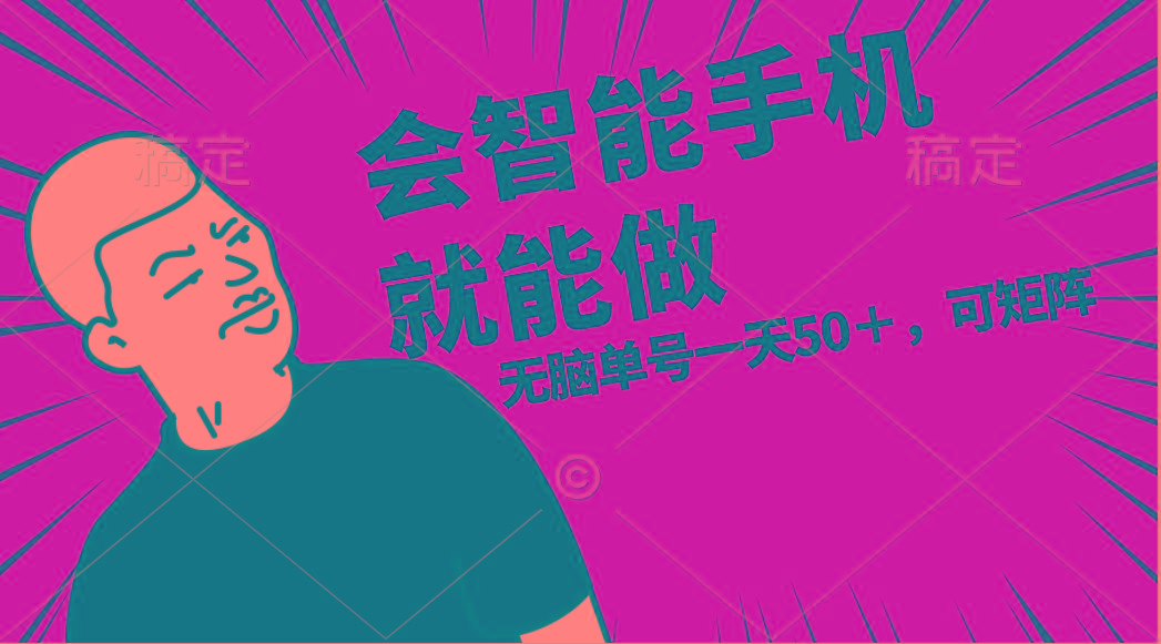 会玩智能手机就能做，单账号一天上限五十 任务无上限，做就有-海旭网创