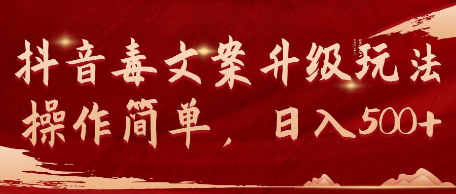 (9655期)抖音毒文案升级玩法，操作简单，日入500+-海旭网创